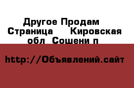 Другое Продам - Страница 4 . Кировская обл.,Сошени п.